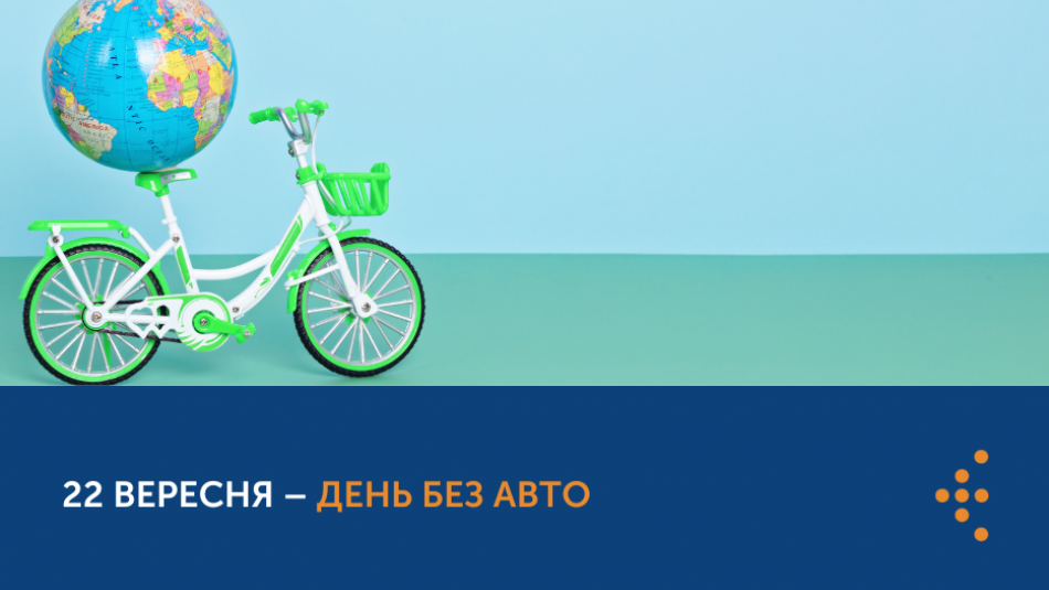 22 вересня – День без авто: ТОП причин відмовитись від керма заради здоров’я