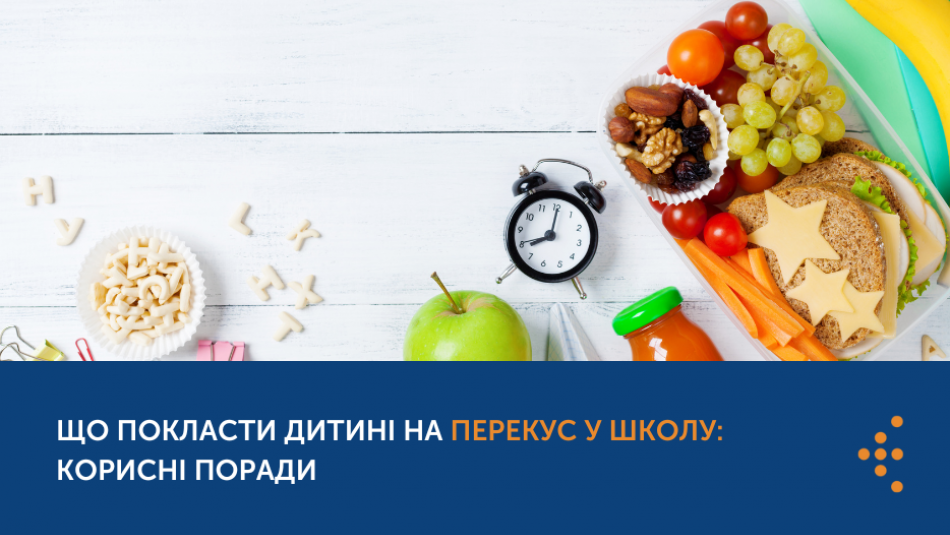 Що покласти дитині на перекус у школу: корисні поради