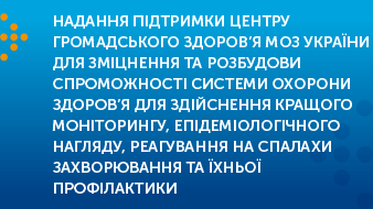 Надання підтримки Центру громадського здоров’я МОЗ України для зміцнення та розбудови спроможності системи охорони здоров’я для здійснення кращого моніторингу, епідеміологічного нагляду, реагування на спалахи захворювання та їхньої профілактики