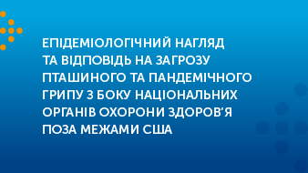 Епідеміологічний нагляд та відповідь на загрозу пташиного та пандемічного грипу з боку національних органів охорони здоров’я поза межами США