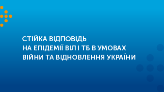 Стійка відповідь на епідемії ВІЛ і ТБ в умовах війни та відновлення України