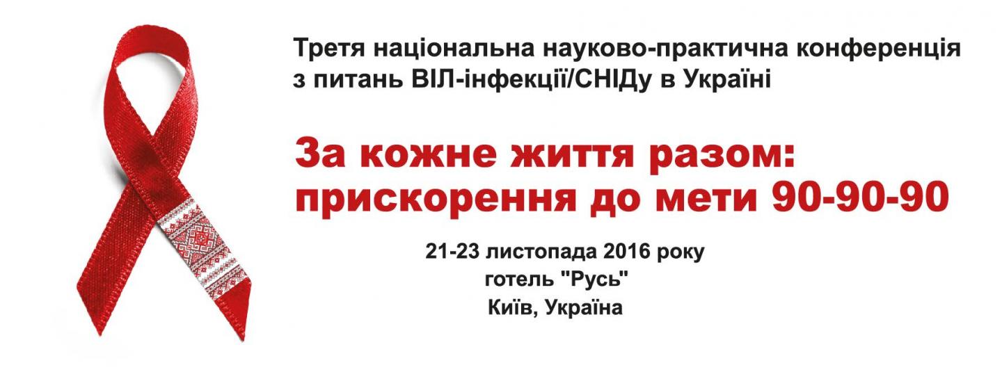 Третя національна науково-практична конференція з питань ВІЛ-інфекції/СНІДу в Україні «За кожне життя разом: Прискорення до мети 90-90-90»
