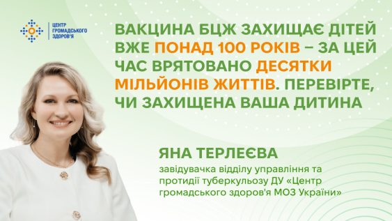 Вакцина БЦЖ захищає дітей вже понад 100 років — за цей час врятовано десятки мільйонів життів. Перевірте, чи захищена ваша дитина