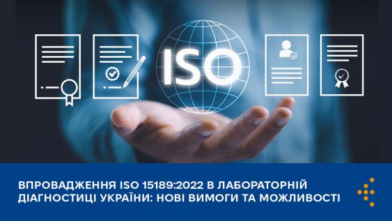 Впровадження ISO 15189:2022 в лабораторній діагностиці України: нові вимоги та можливості