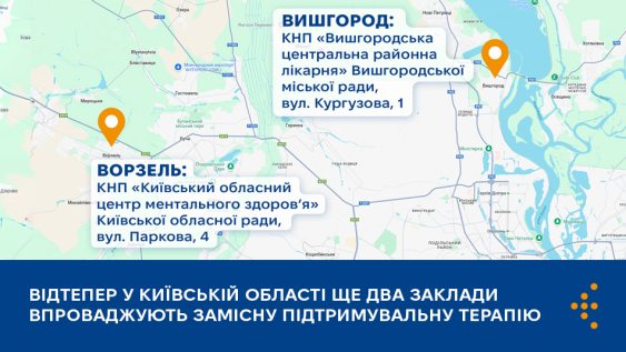 Відтепер у Київській області ще два заклади впроваджують замісну підтримувальну терапію