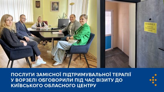 Послуги замісної підтримувальної терапії у Ворзелі обговорили під час візиту до Київського обласного центру ментального здоров’я