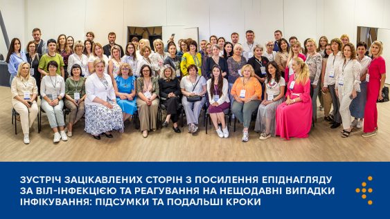 Зустріч зацікавлених сторін з посилення епіднагляду за ВІЛ-інфекцією та реагування на нещодавні випадки інфікування: підсумки та подальші кроки