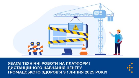 Важлива інформація щодо технічних робіт на Платформі дистанційного навчання Центру громадського здоров’я