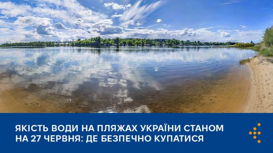 Якість води на пляжах України станом на 27 червня: де безпечно купатися