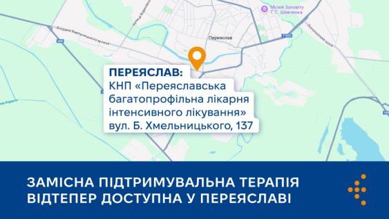 Замісна підтримувальна терапія стала доступною у Переяславі