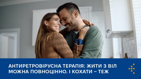 Антиретровірусна терапія: жити з ВІЛ можна повноцінно. І кохати — теж