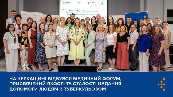 На Черкащині відбувся медичний форум, присвячений якості та сталості надання допомоги людям з туберкульозом