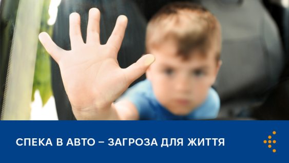 Спека в авто — загроза для життя