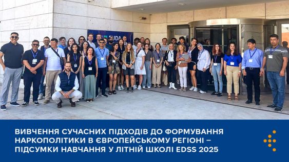 Вивчення сучасних підходів до формування наркополітики в Європейському регіоні — підсумки навчання у літній школі EDSS 2025