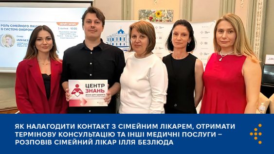 Як налагодити контакт з сімейним лікарем, отримати термінову консультацію та інші медичні послуги — розповів сімейний лікар Ілля Безлюда