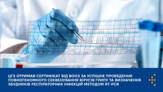 ЦГЗ отримав сертифікат від ВООЗ за успішне проведення повногеномного секвенування вірусів грипу та визначення збудників респіраторних інфекцій методом RT-PCR 