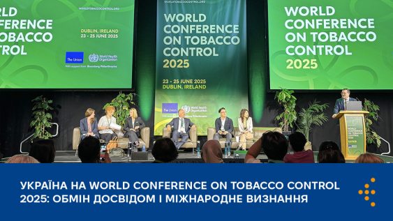Україна на World Conference on Tobacco Control 2025: обмін досвідом і міжнародне визнання