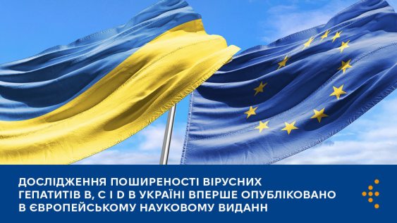 Дослідження поширеності вірусних гепатитів B, C і D в Україні вперше опубліковано в європейському науковому виданні