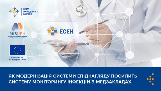 Як модернізація системи епіднагляду посилить систему моніторингу інфекцій в медзакладах