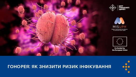 Гонорея: як знизити ризик інфікування