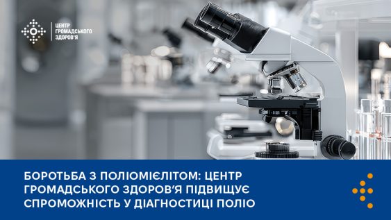 Боротьба з поліомієлітом: Центр громадського здоровʼя підвищує спроможність у діагностиці поліо 