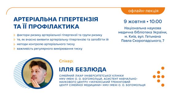 Запрошуємо на офлайн-захід «Артеріальна гіпертензія та її профілактика»