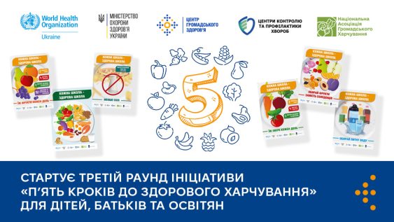 Розпочато третій раунд ініціативи «П’ять кроків до здорового харчування» для дітей, батьків та освітян