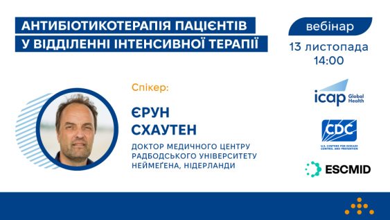 Запрошуємо на вебінар «Антибіотикотерапія пацієнтів у відділенні інтенсивної терапії»