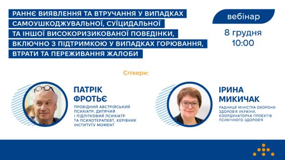 Запрошуємо на вебінар «Раннє виявлення та втручання у випадках самоушкоджувальної, суїцидальної та іншої високоризикованої поведінки, включно з підтримкою у випадках горювання, втрати та переживання жалоби»