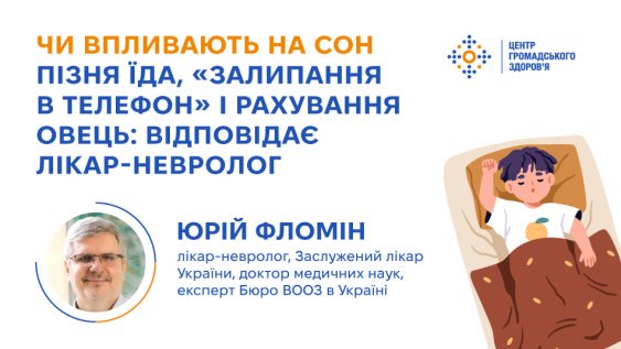 Чи впливають на сон пізня їда, «залипання в телефон» і рахування овець: відповідає лікар-невролог Фломін