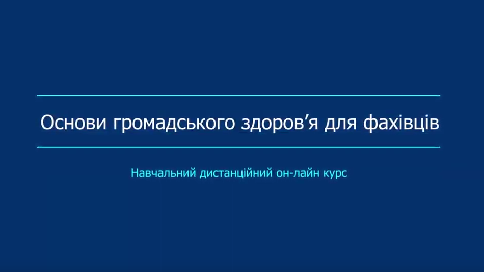 Запрошуємо на онлайн-курс «Основи громадського здоров’я для фахівців»