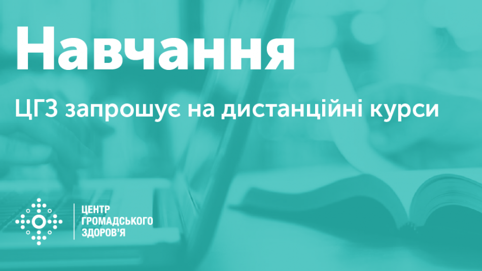 ЦГЗ запрошує на дистанційне навчання