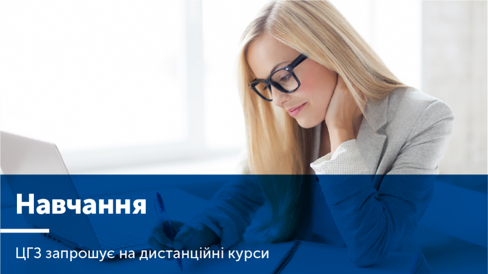 ЦГЗ запрошує на дистанційне навчання