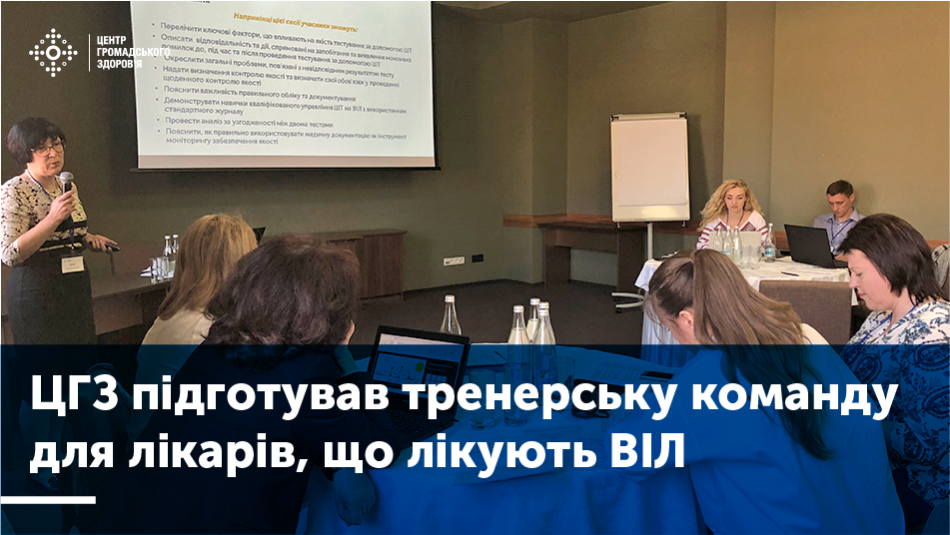 ЦГЗ підготував тренерську команду для лікарів, що лікують ВІЛ