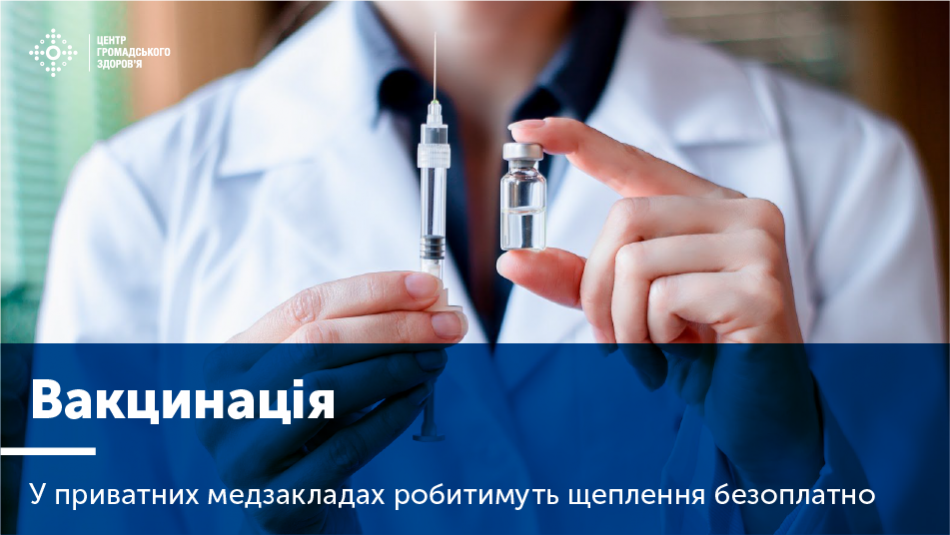 У приватних клініках, лікарів-ФОП і пологових будинках робитимуть щеплення безоплатно