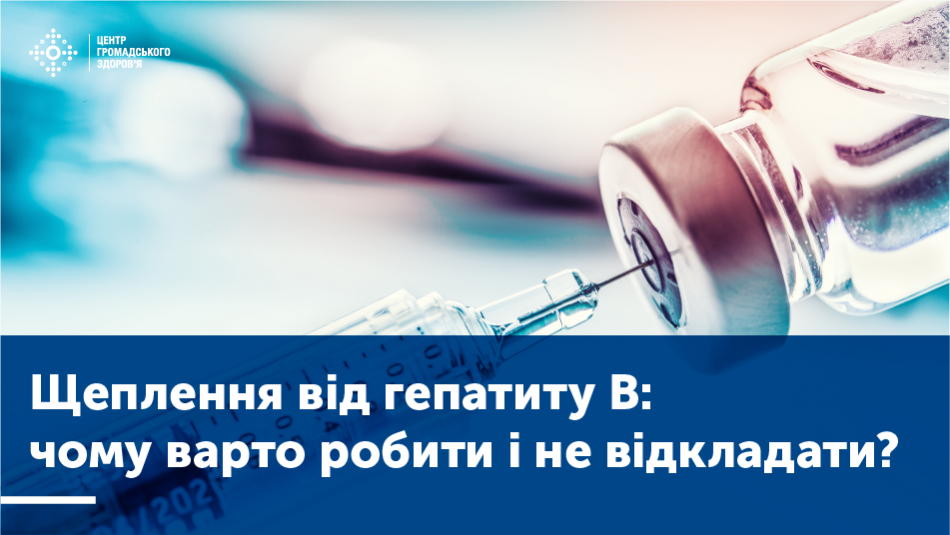 Щеплення від гепатиту В: чому варто робити і не відкладати?