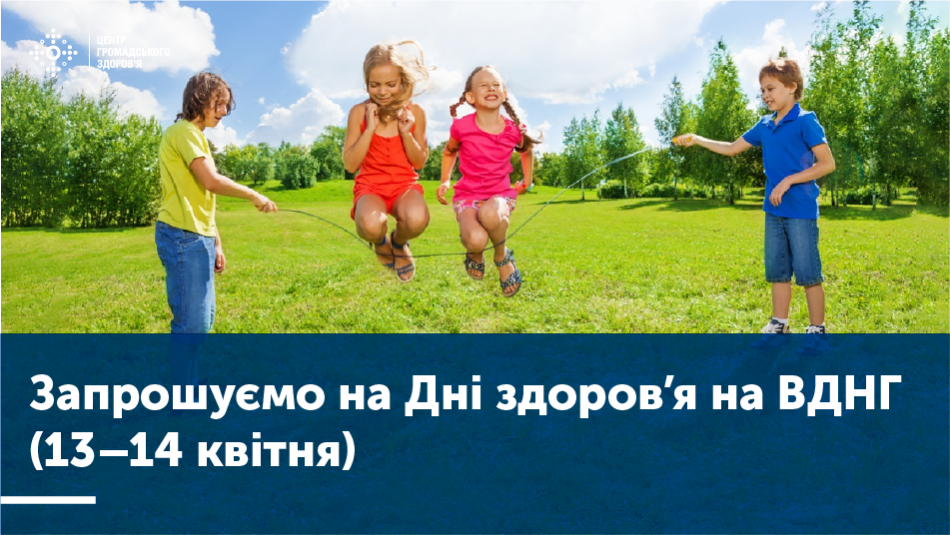 Запрошуємо на Дні здоров’я на ВДНГ