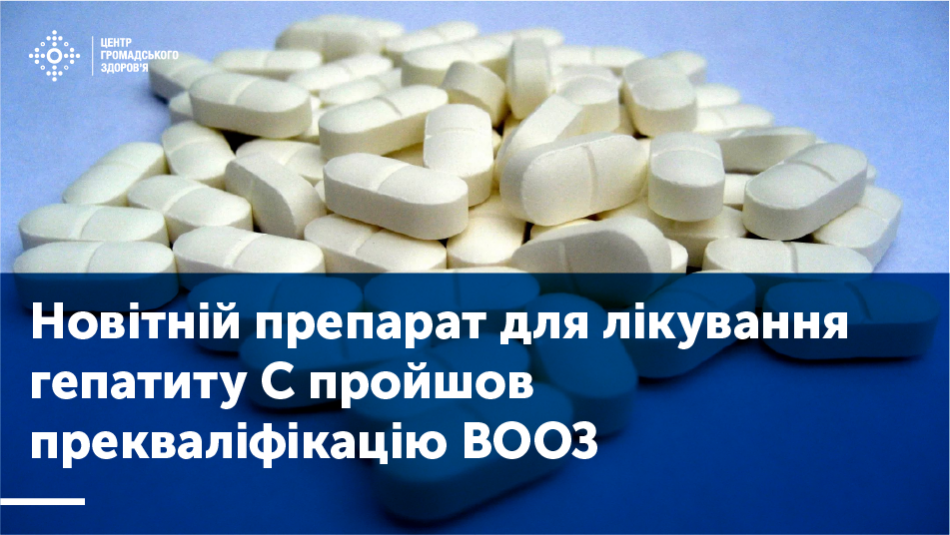 Новітній препарат для лікування гепатиту С пройшов прекваліфікацію ВООЗ