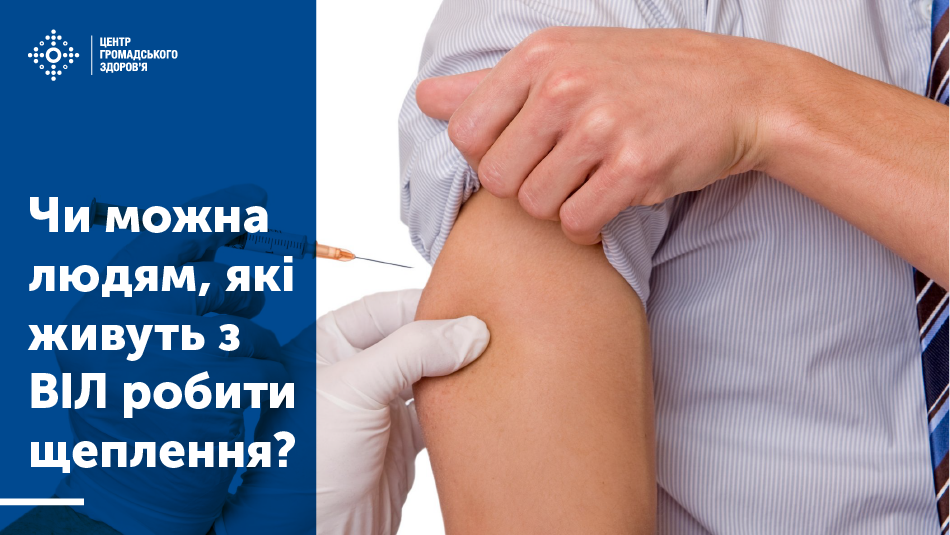 Чи можна людям, які живуть з ВІЛ робити щеплення?