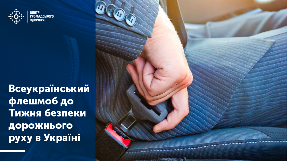 Всеукраїнський флешмоб до Тижня безпеки дорожнього руху в Україні