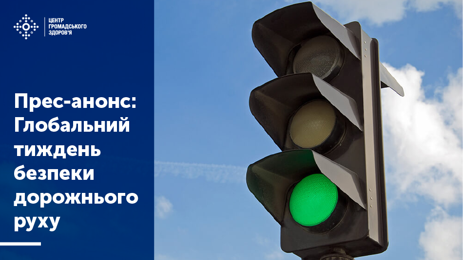 Прес-анонс: Глобальний тиждень безпеки дорожнього руху