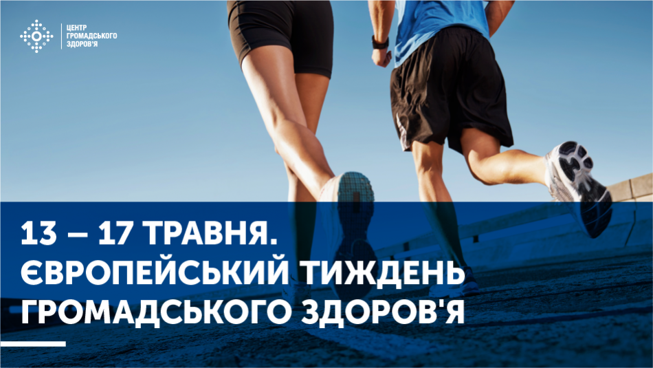 13 – 17 травня – Європейський тиждень громадського здоров'я