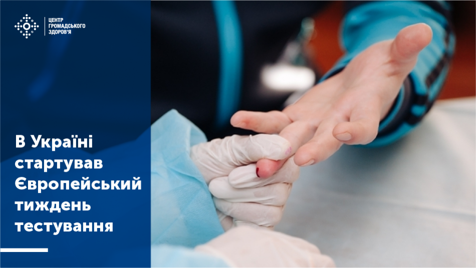 З 17 по 24 травня Центр громадського здоров’я закликає українців протестуватися на ВІЛ та вірусні гепатити В і С Мільйони людей в світі живуть з ВІЛ повноцінним та здоровим життям. Вчені вже довели, що тривалість життя людей з ВІЛ не відрізняється від тривалості життя людей без ВІЛ. Але це можливо лише за двох умов – знати, що в тебе ВІЛ та систематично приймати лікування. За оцінками національних та міжнародних експертів, нині в Україні близько 200 тисяч ВІЛ-позитивних людей і понад 60 тисяч з них не