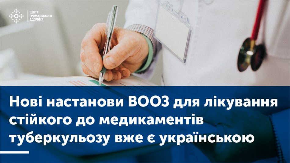 Нові настанови ВООЗ для лікування стійкого до медикаментів туберкульозу вже є українською