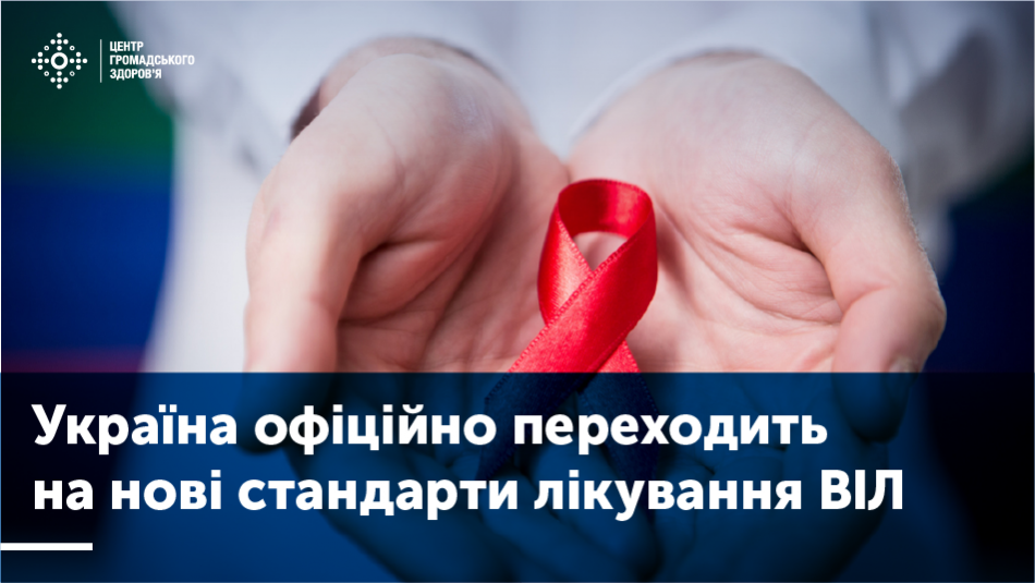  Україна  офіційно переходить на нові стандарти лікування ВІЛ