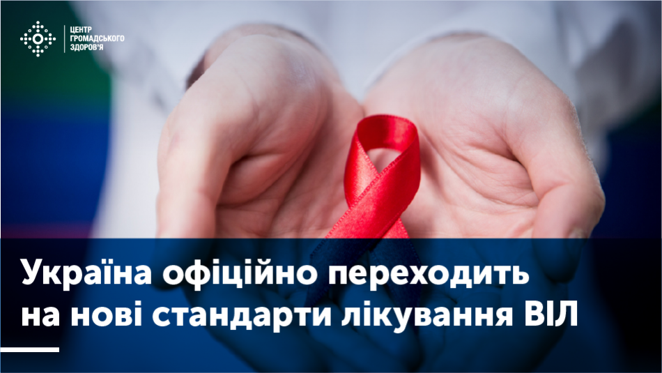 Україна офіційно переходить на нові стандарти лікування ВІЛ