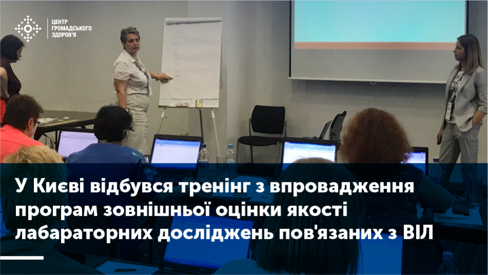 У Києві відбувся тренінг з впровадження програм зовнішньої оцінки якості лабараторних досліджень пов'язаних з ВІЛ