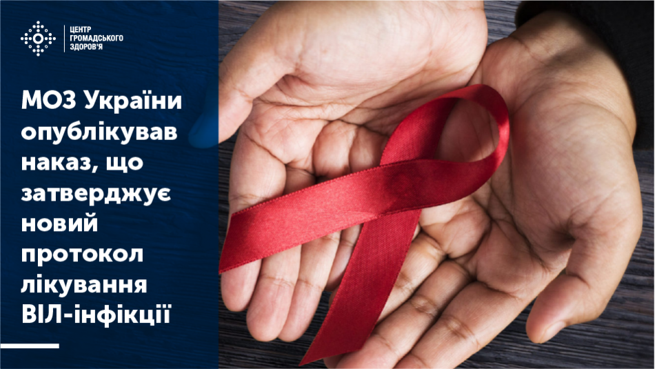 МОЗ України опублікував наказ, що затверджує новий протокол лікування ВІЛ-інфекції