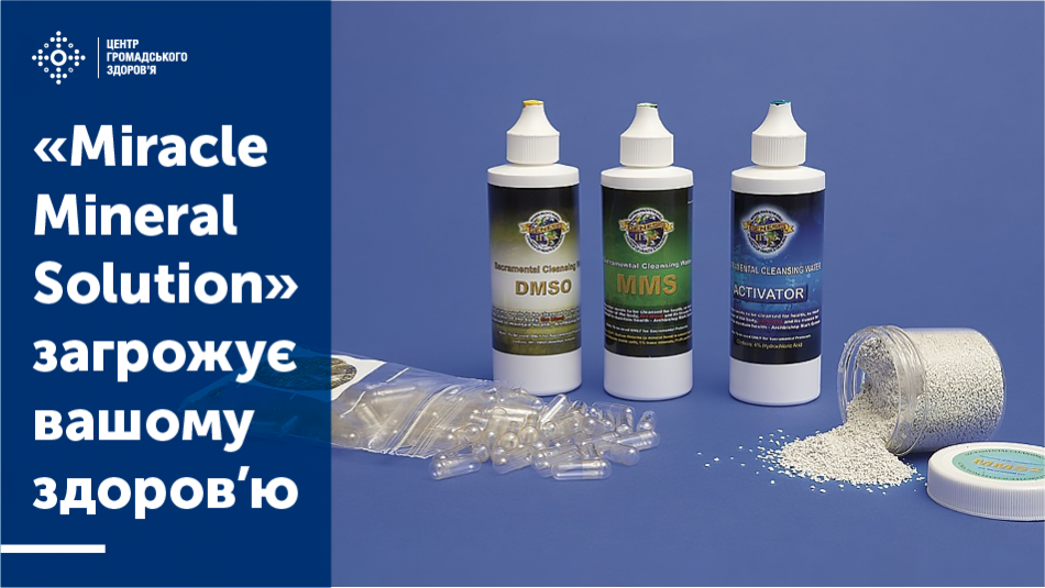 ЦГЗ попереджає: використання препарату «Miracle Mineral Solution» загрожує вашому здоров’ю