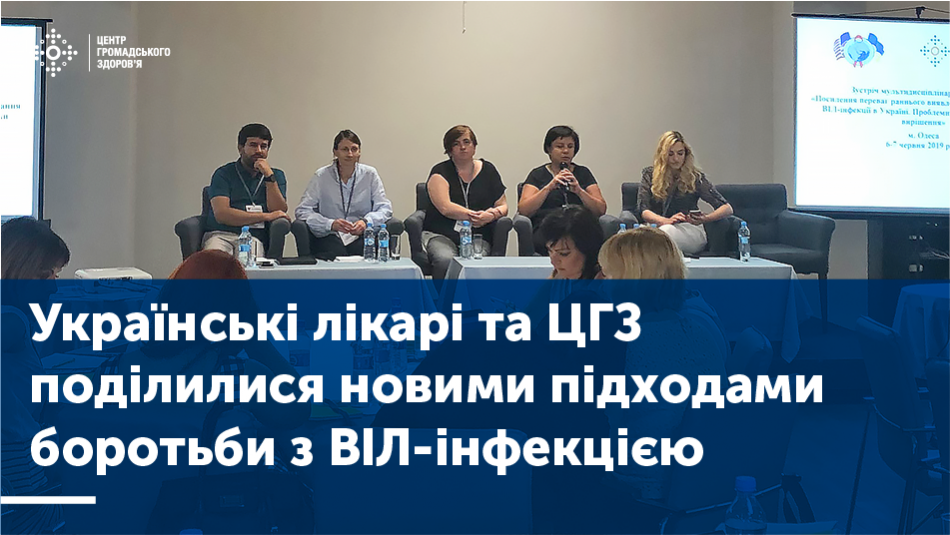 Українські лікарі та ЦГЗ поділилися новими підходами боротьби з ВІЛ-інфекцією